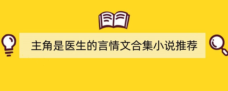 主角是医生的言情文合集小说推荐