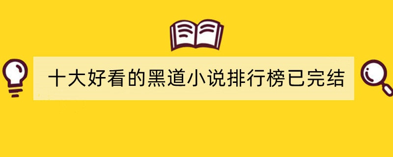 十大好看的黑道小说排行榜已完结