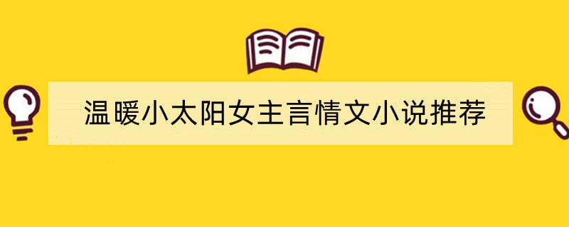 温暖小太阳女主言情文小说推荐