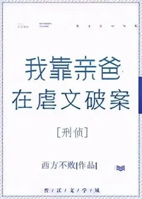 好看的悬疑破案刑侦类小说《我靠亲爸在虐文破案[刑侦]》