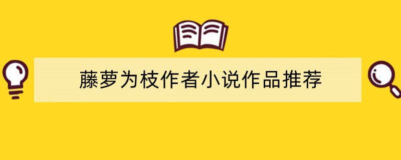 藤萝为枝作者小说作品推荐