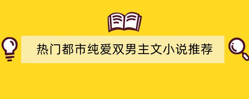 热门都市纯爱双男主文小说推荐