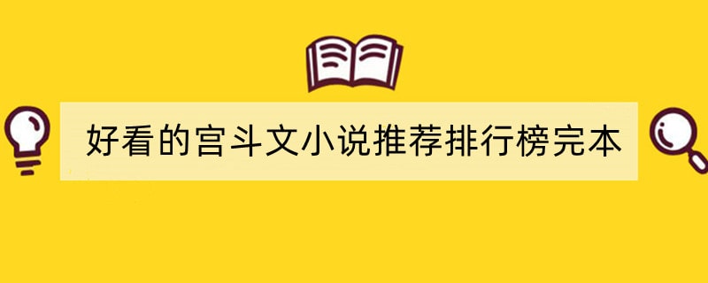 好看的宫斗文小说推荐排行榜完本