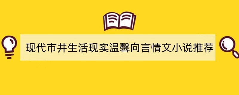 现代市井生活现实温馨向言情文小说推荐