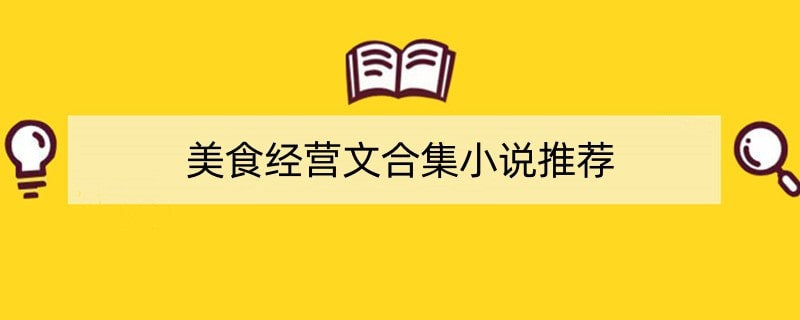 美食经营文合集小说推荐