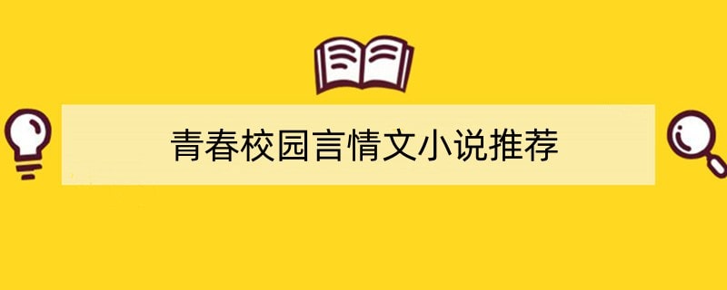 青春校园言情文小说推荐