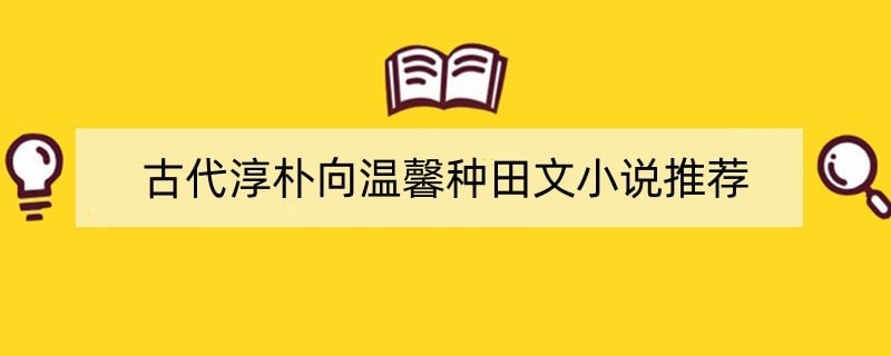 古代淳朴向温馨种田文小说推荐