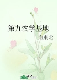 红刺北《第九农学基地》小说简介