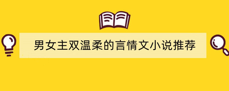 男女主双温柔的言情文小说推荐