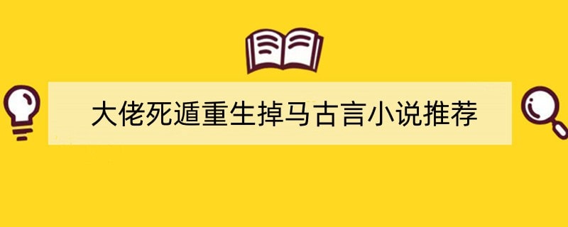 大佬死遁重生掉马古言小说推荐