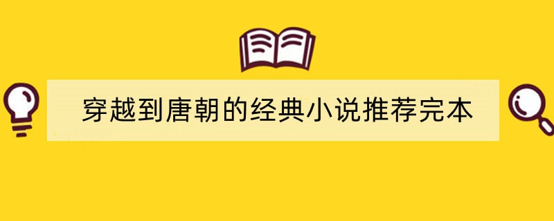 穿越到唐朝的经典小说推荐完本