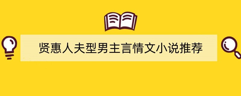 贤惠人夫型男主言情文小说推荐