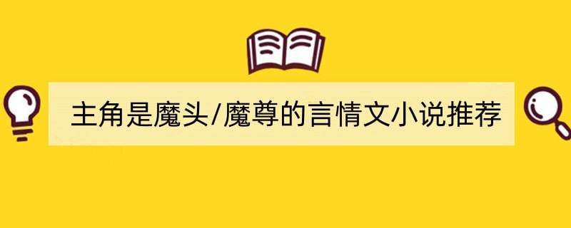 主角是魔头/魔尊的言情文小说推荐