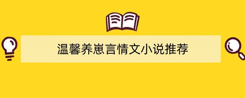 温馨养崽言情文小说推荐