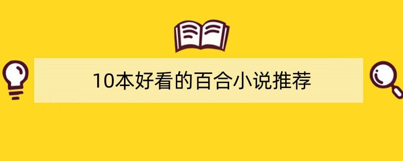 10本好看的百合小说推荐