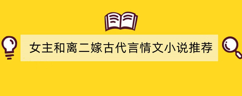 女主和离二嫁古代言情文小说推荐