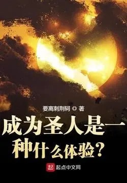 《成为圣人是一种什么体验？》双穿门类神话修真小说