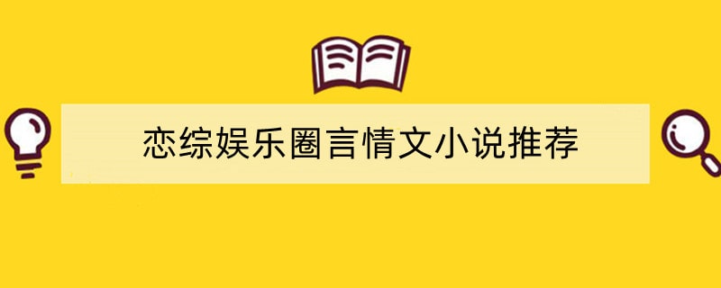 恋综娱乐圈言情文小说推荐