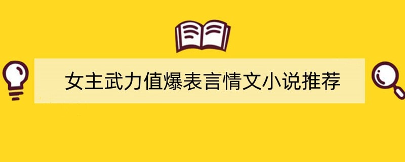 女主武力值爆表言情文小说推荐