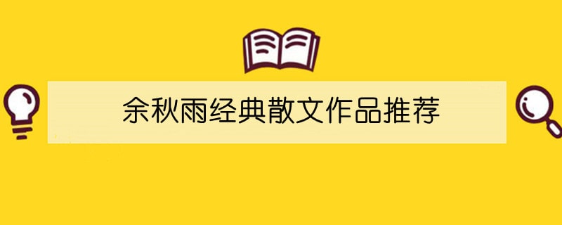 余秋雨经典散文作品推荐