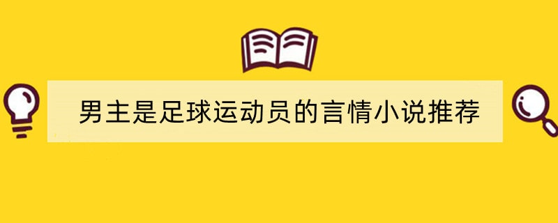 男主是足球运动员的言情小说推荐