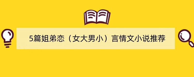 5篇姐弟恋（女大男小）言情文小说推荐