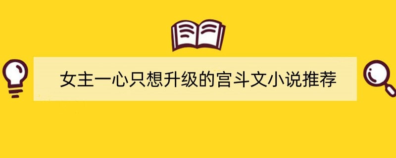 女主一心只想升级的宫斗文小说推荐