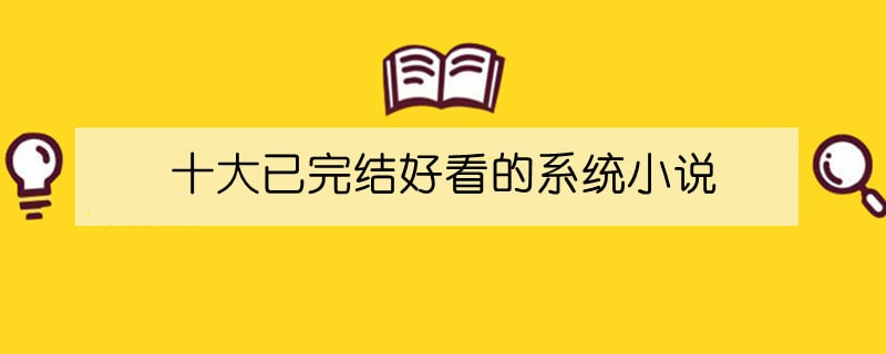 十大已完结好看的系统小说推荐