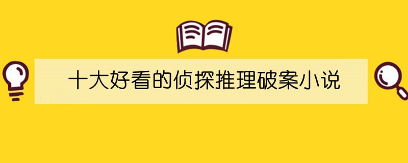 十大好看的侦探推理破案小说完结推荐