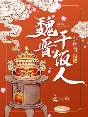 郁雨竹《魏晋干饭人》小说简介