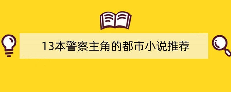 13本警察主角的都市小说推荐