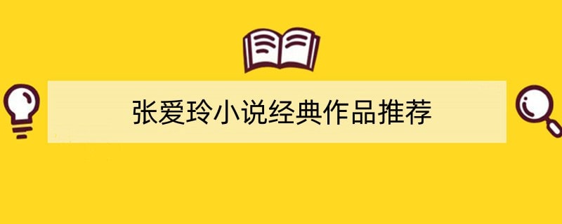 张爱玲小说经典作品推荐