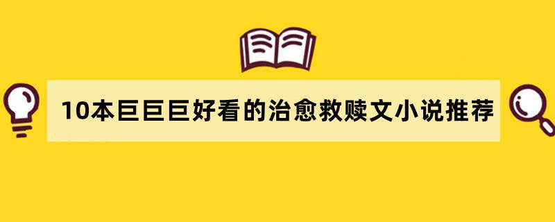 10本巨巨巨好看的治愈救赎文小说推荐