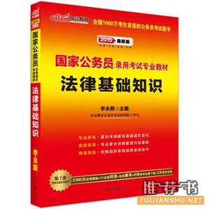 公务员教材推荐！2015国家公务员录用考试专业教材-法律基础知识（最新版）