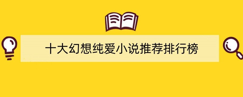 十大幻想纯爱小说推荐排行榜