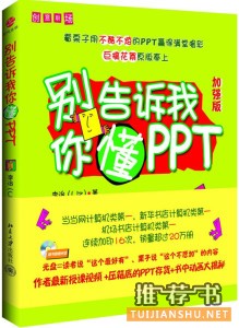 创意职场系列：《别告诉我你懂PPT》