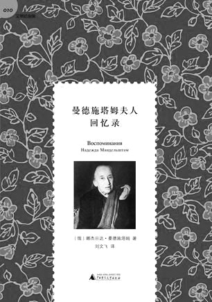 2013年度文学书：《曼德施塔姆夫人回忆录》