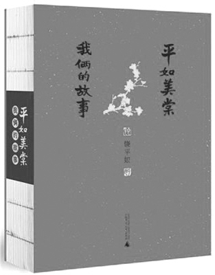 新京报2013年度好书：《平如美棠》