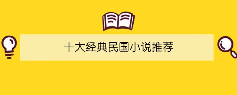 十大经典民国小说推荐