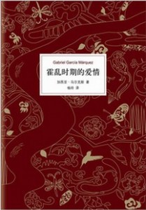 诺贝尔文学奖得主马尔克斯最好的作品：《霍乱时期的爱情》