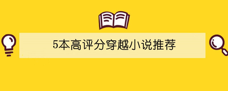 好看的穿越小说有哪些，5本高评分穿越小说推荐