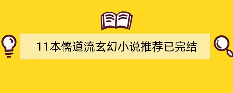 11本儒道流玄幻小说推荐已完结