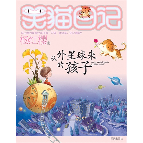 笑猫日记 从外星球来的孩子