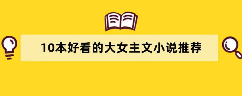 10本好看的大女主文小说推荐