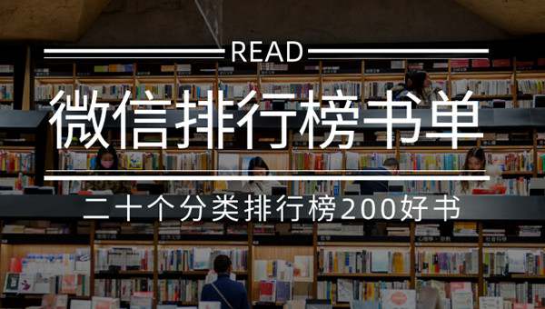 微信读书二十个分类排行榜合集