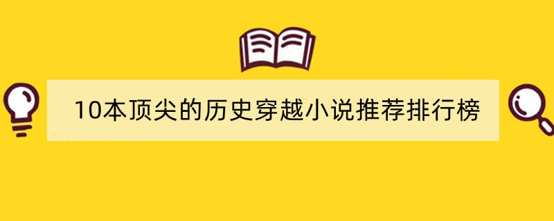 10本顶尖的历史穿越小说推荐排行榜