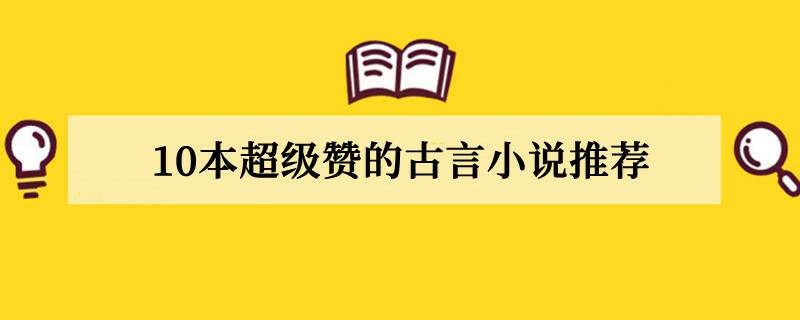 10本超级赞的古言小说推荐