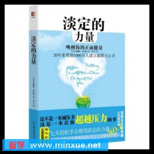 你是否很容易被激怒？容易紧张、烦躁？推荐《淡定的力量》