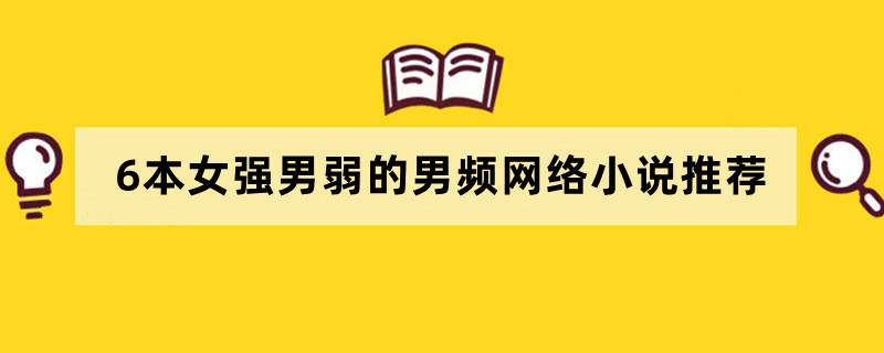 6本女强男弱的男频网络小说推荐：新鲜口味，有趣阅读