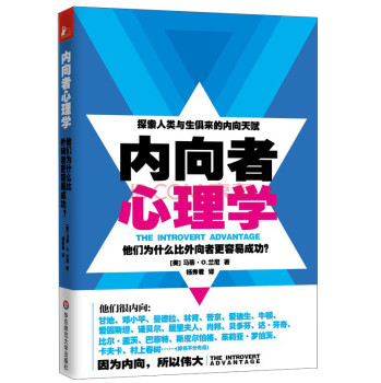 推荐《内向者心理学》优势和困惑